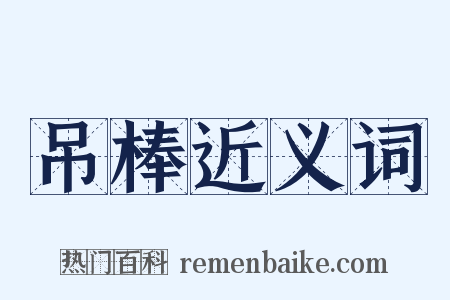 吊棒近义词是什么意思的图片